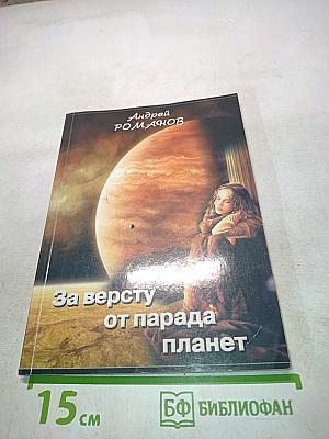 За версту от парада планет