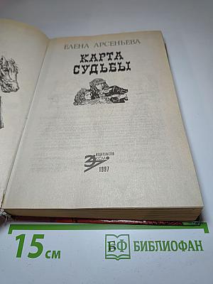 Карта судьбы