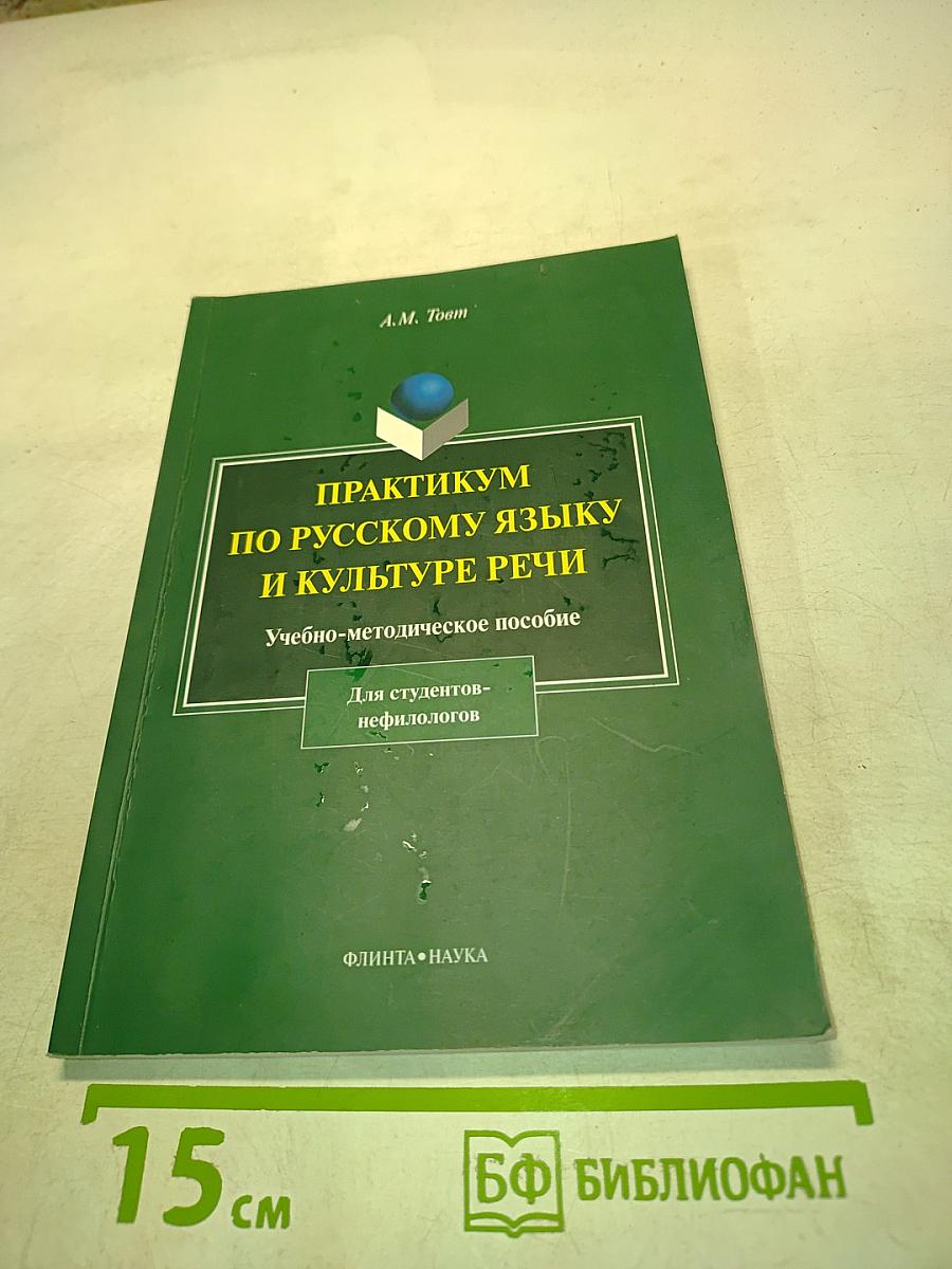 Практикум по русскому языку и культуре речи: Учебно-методическое пособие для студентов-нефилологов