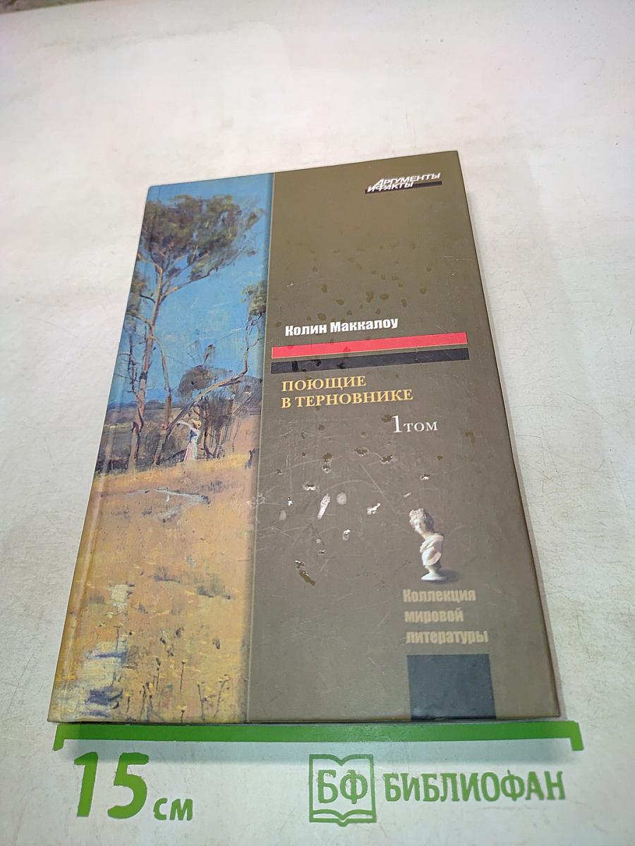 Поющие в терновнике. Том 1