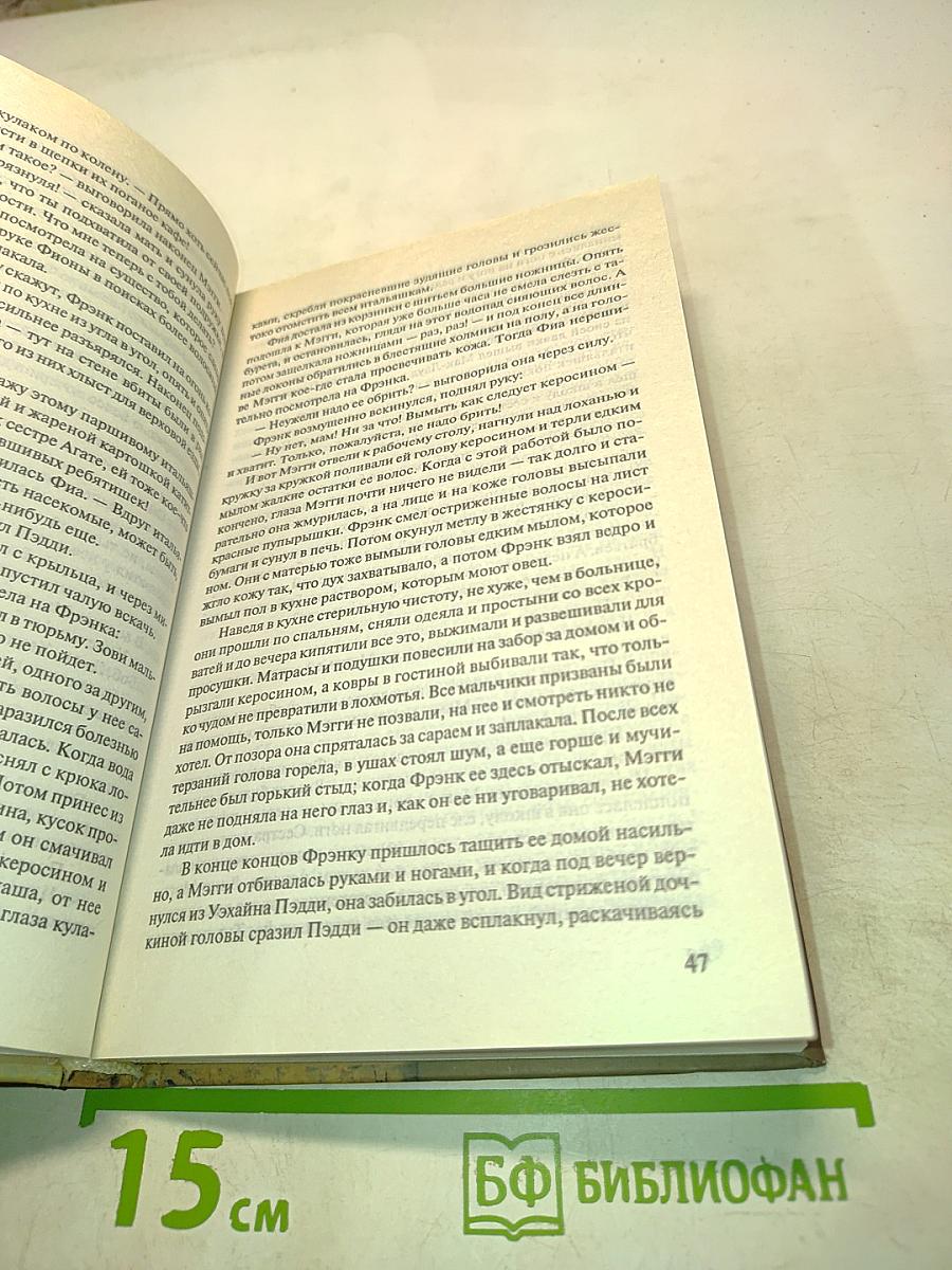 Поющие в терновнике. Том 1