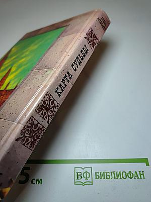 Карта судьбы