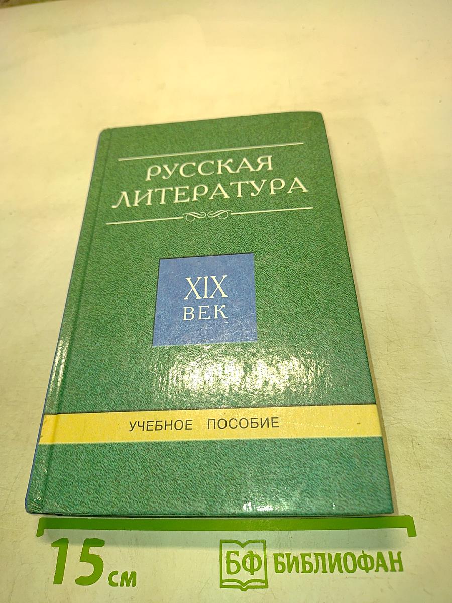 Русская литература XIX век. Учебное пособие