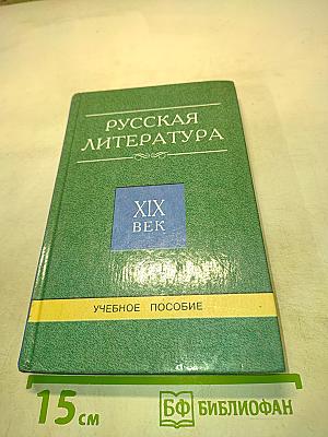 Русская литература XIX век. Учебное пособие