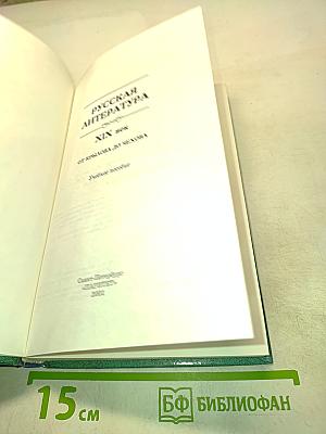 Русская литература XIX век. Учебное пособие