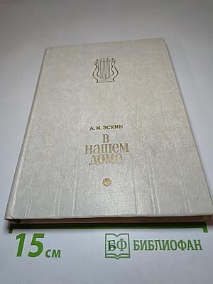 В нашем доме