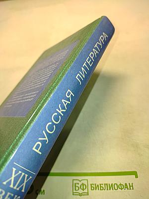 Русская литература XIX век. Учебное пособие