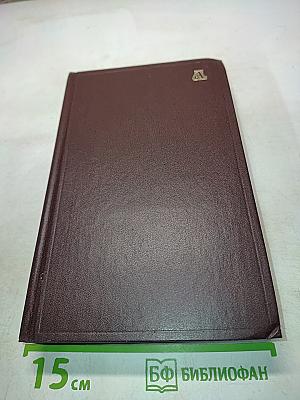 Русская фразеология. Словарь-справочник