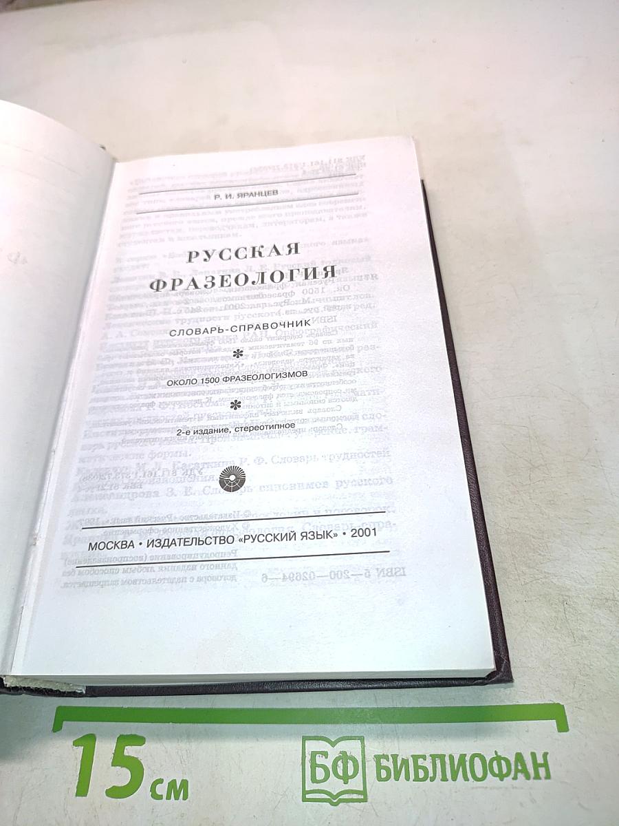 Русская фразеология. Словарь-справочник