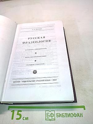 Русская фразеология. Словарь-справочник