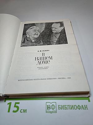 В нашем доме