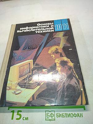 Основы информатики и вычислительной техники. 10-11 класс