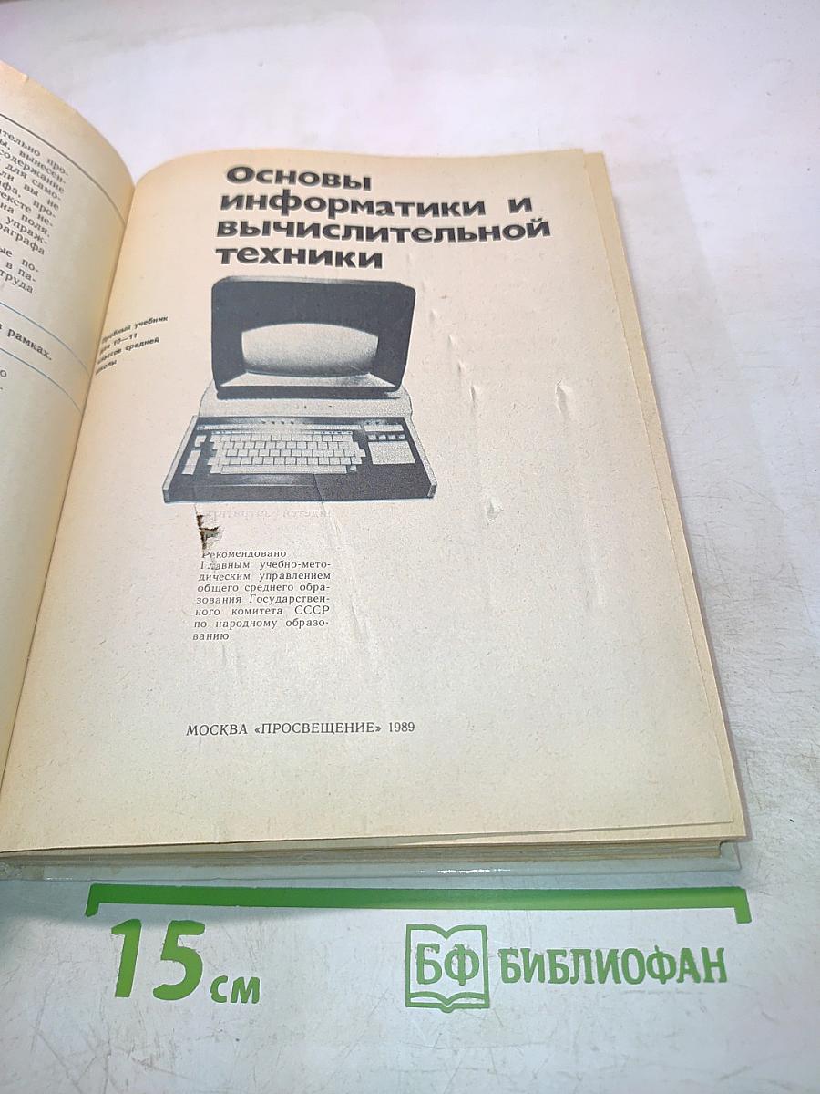 Основы информатики и вычислительной техники. 10-11 класс