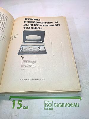 Основы информатики и вычислительной техники. 10-11 класс