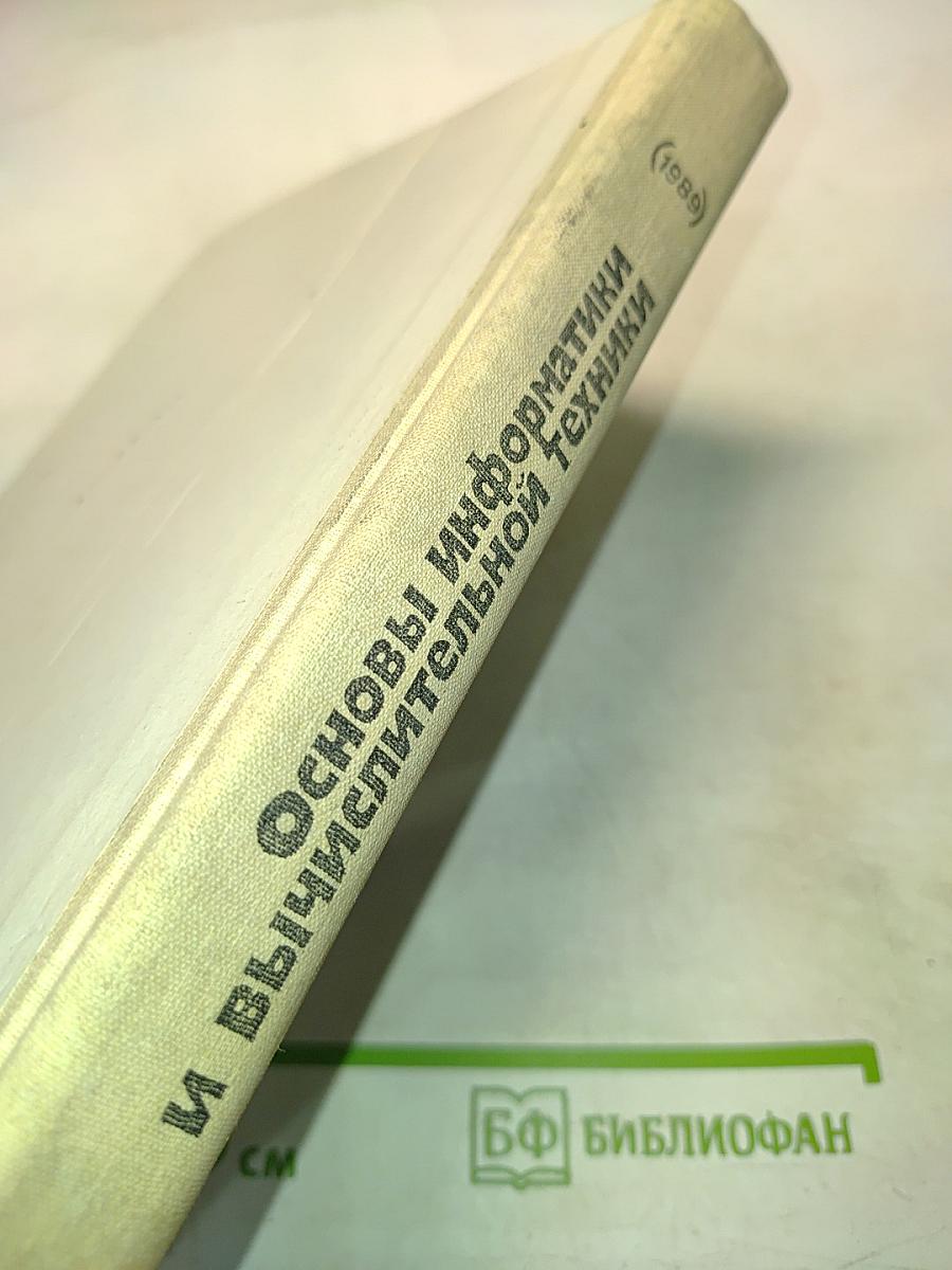 Основы информатики и вычислительной техники. 10-11 класс