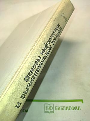 Основы информатики и вычислительной техники. 10-11 класс