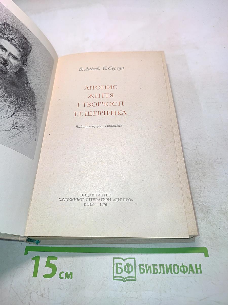 Літопис життя і творчості Т. Г. Шевченка