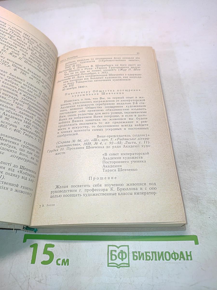 Літопис життя і творчості Т. Г. Шевченка
