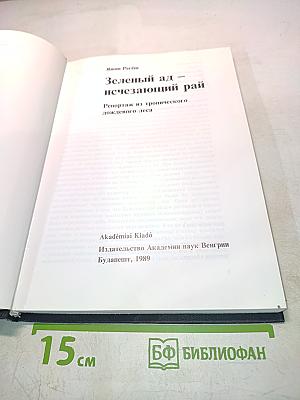 Зеленый ад — исчезающий рай