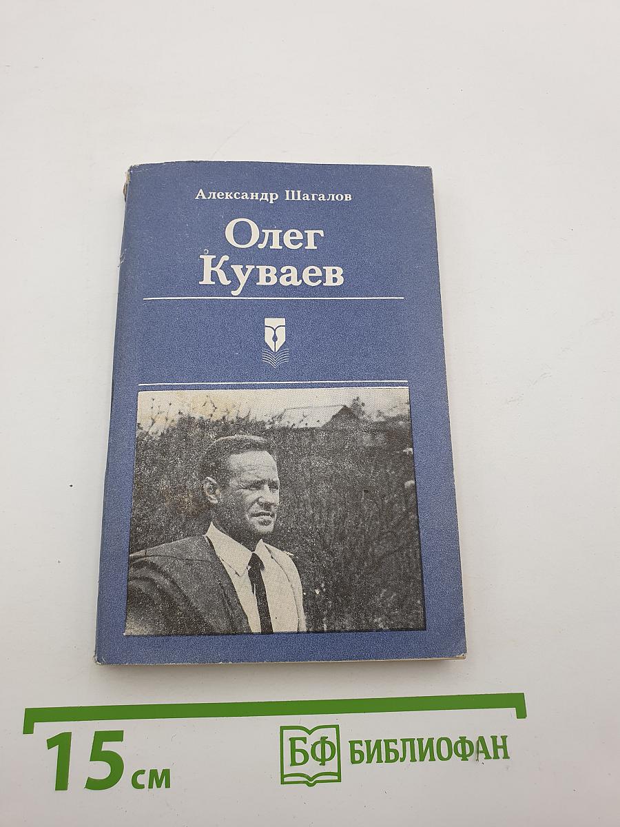 Олег Куваев