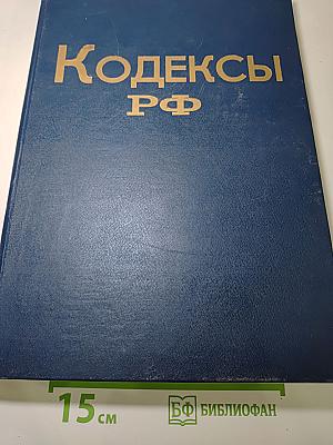 Кодексы РФ