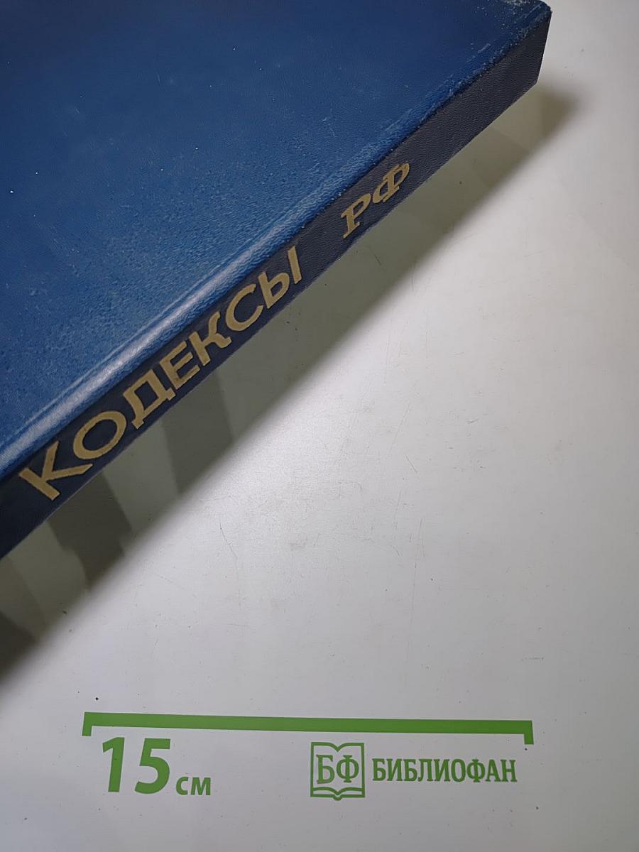 Кодексы РФ