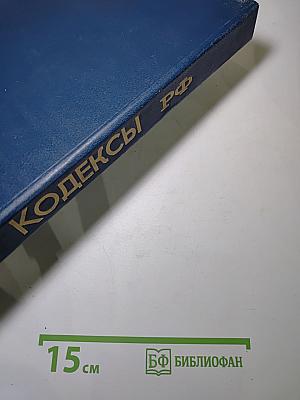 Кодексы РФ