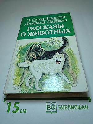 Рассказы о животных / Моя семья и другие звери