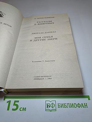 Рассказы о животных / Моя семья и другие звери