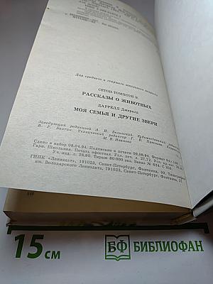 Рассказы о животных / Моя семья и другие звери