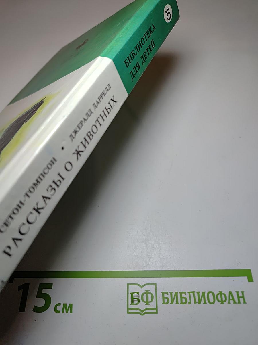 Рассказы о животных / Моя семья и другие звери