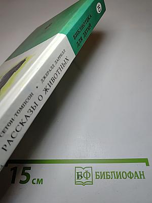 Рассказы о животных / Моя семья и другие звери