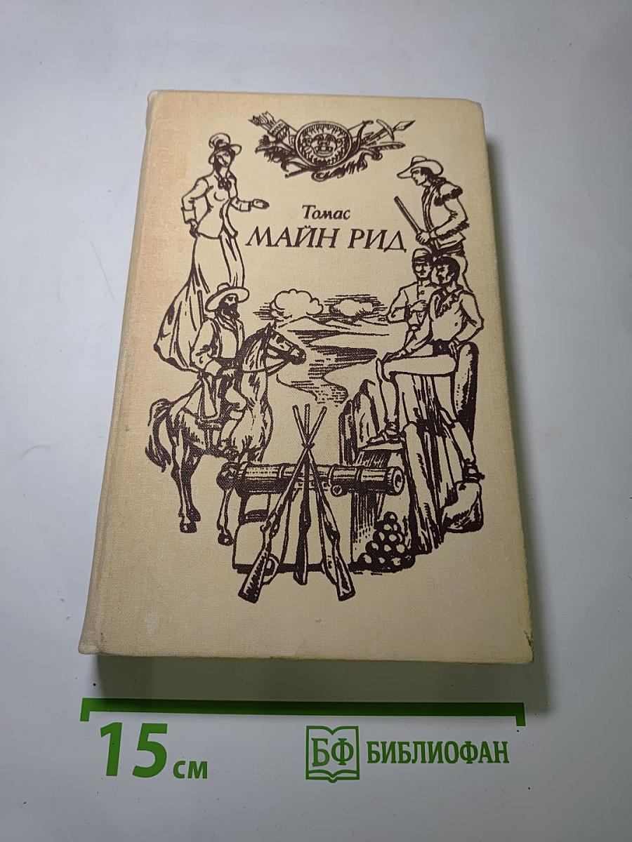 Томас Майн Рид. Том 1