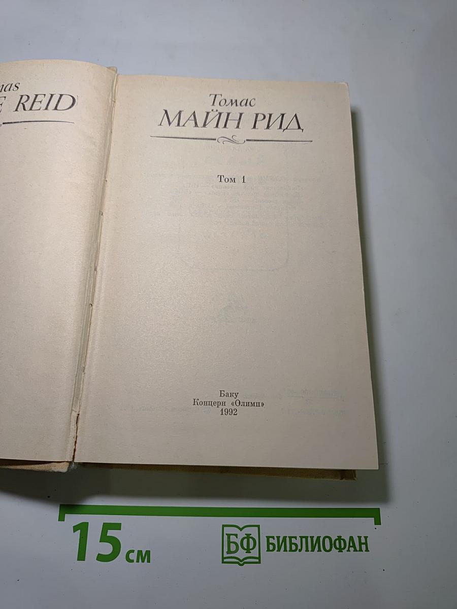 Томас Майн Рид. Том 1