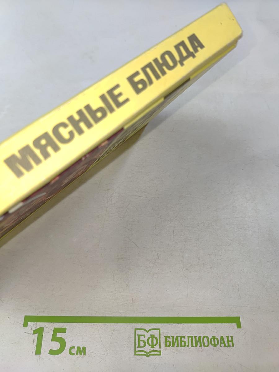 Мясные блюда