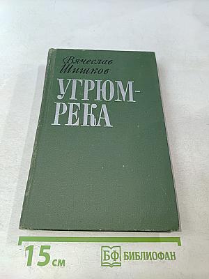 Угрюм-река. Роман в двух томах. Том второй