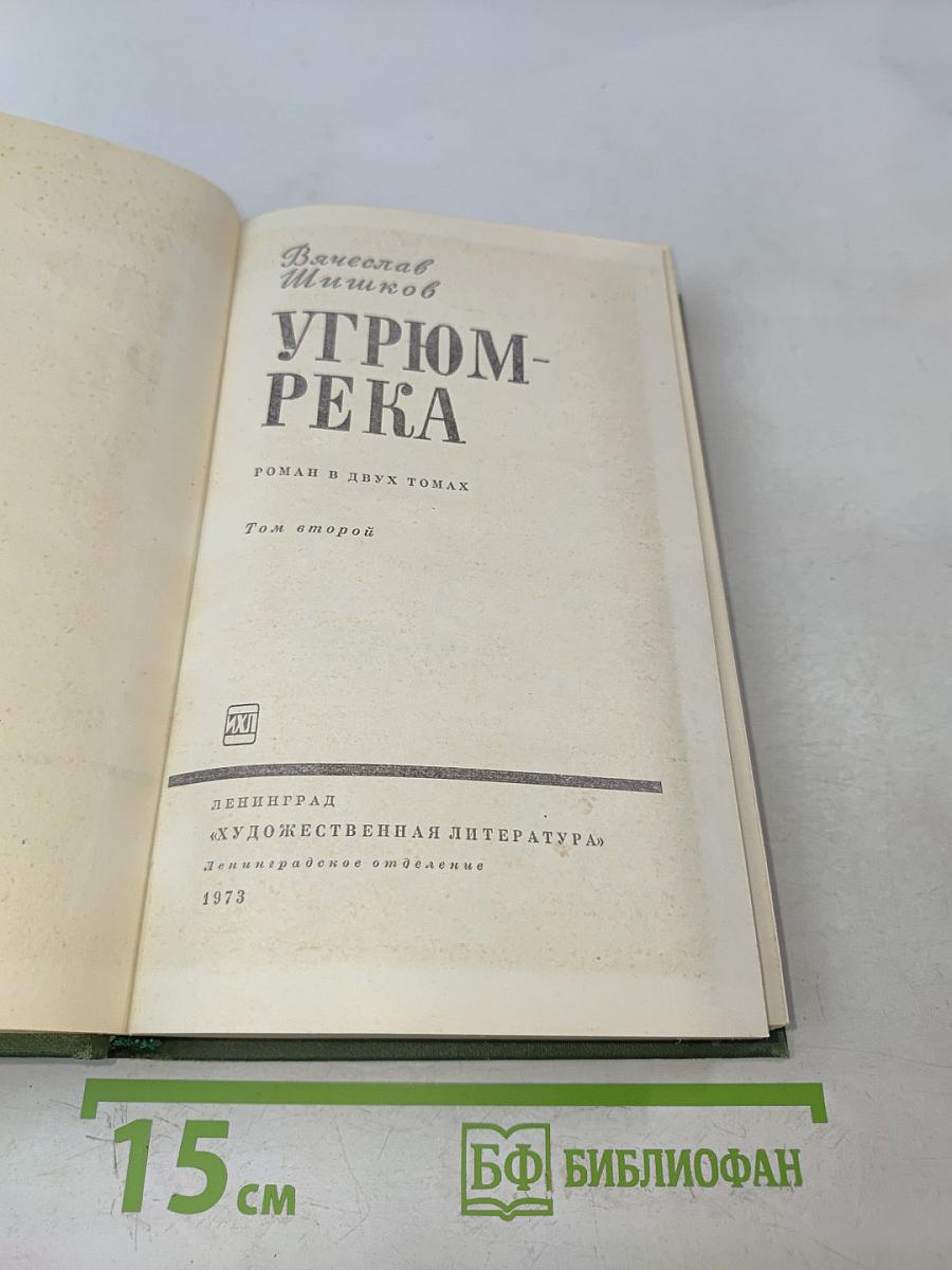 Угрюм-река. Роман в двух томах. Том второй