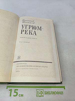 Угрюм-река. Роман в двух томах. Том второй
