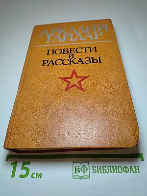 Повести и Рассказы