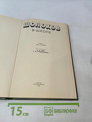 Шолохов в школе