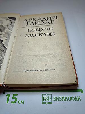 Повести и Рассказы