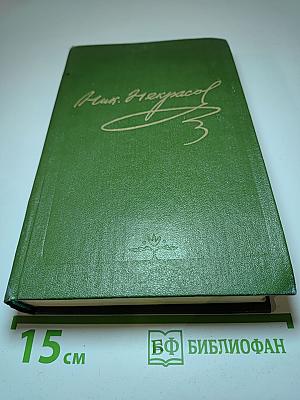 Н.А. Некрасов. Собрание сочинений. Том девятый. Книга первая. Три страны света