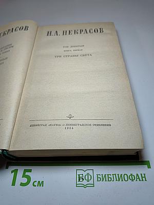 Н.А. Некрасов. Собрание сочинений. Том девятый. Книга первая. Три страны света