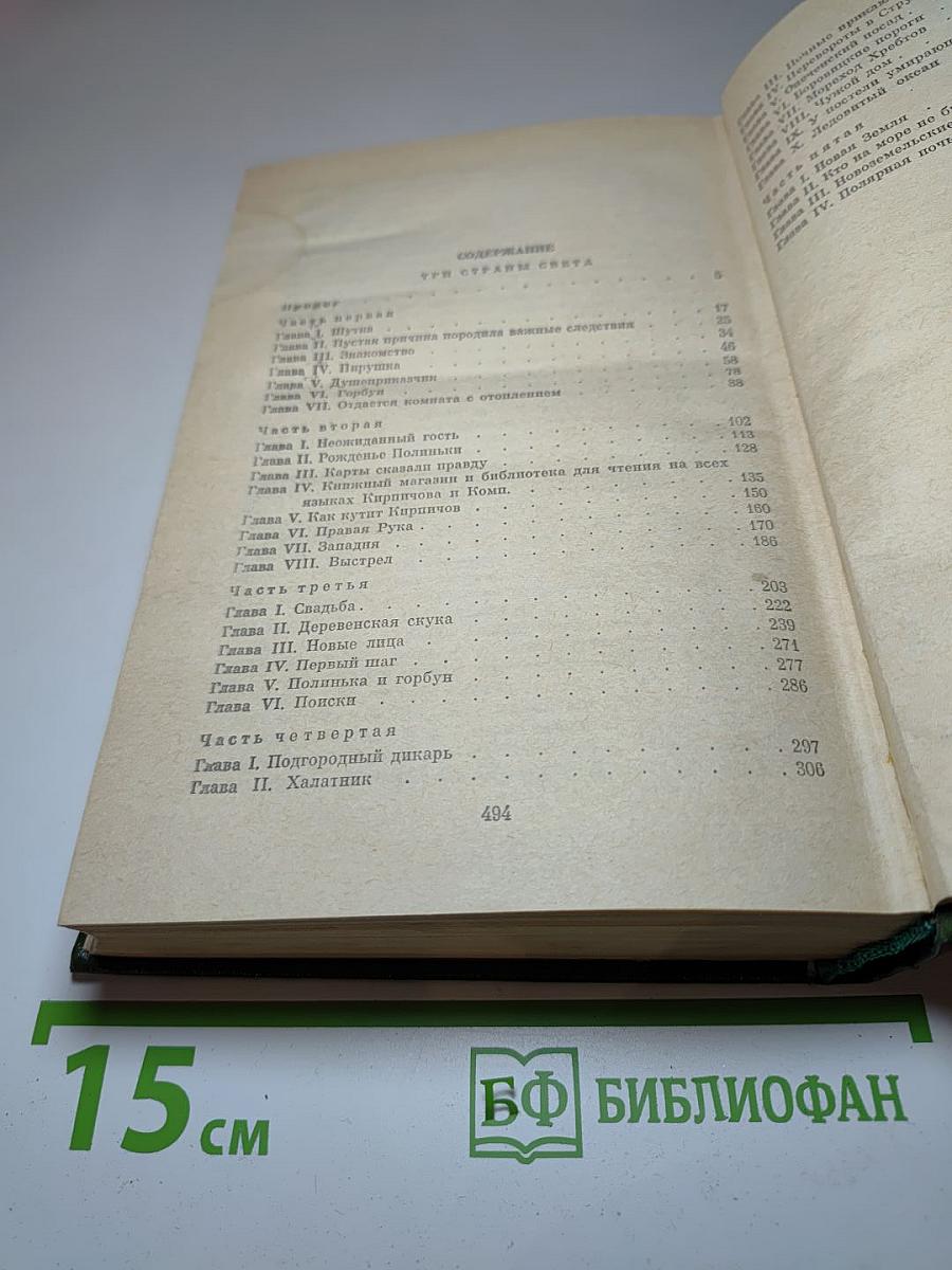 Н.А. Некрасов. Собрание сочинений. Том девятый. Книга первая. Три страны света