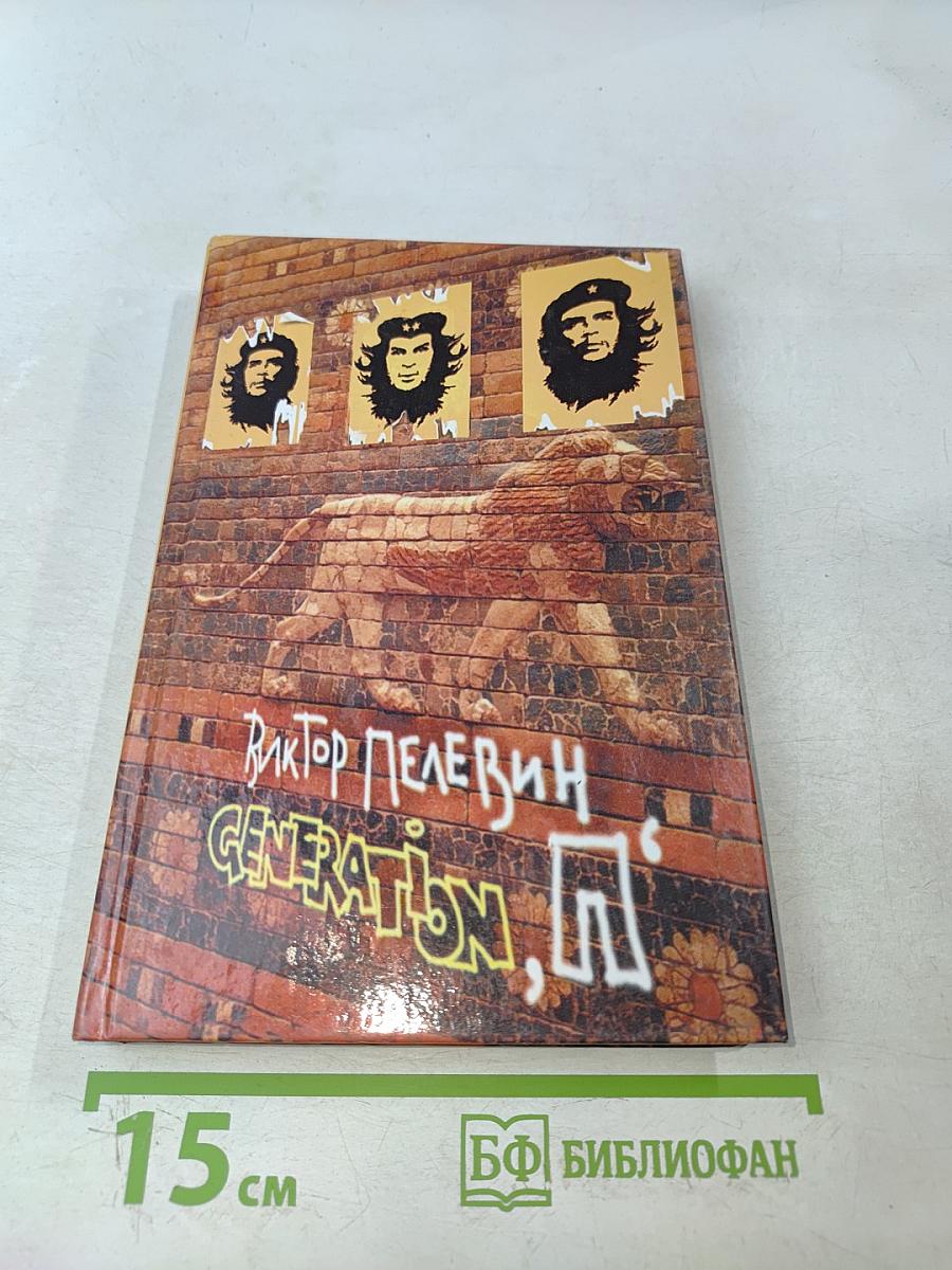 Generation «П»