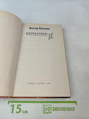 Generation «П»