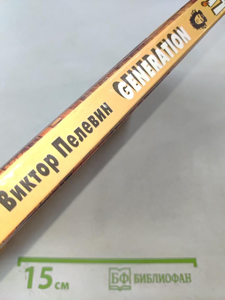 Generation «П»