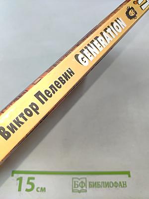 Generation «П»