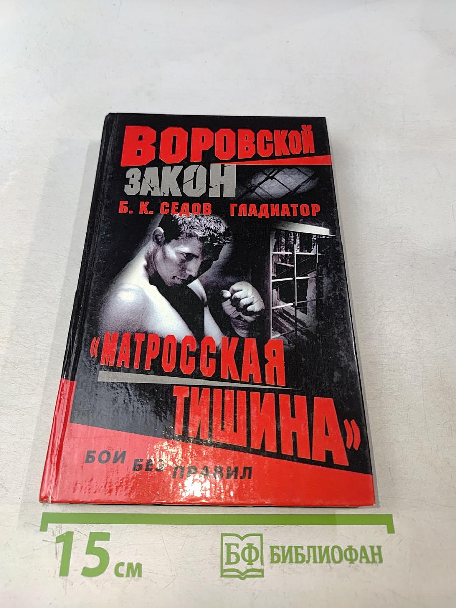 Матросская тишина