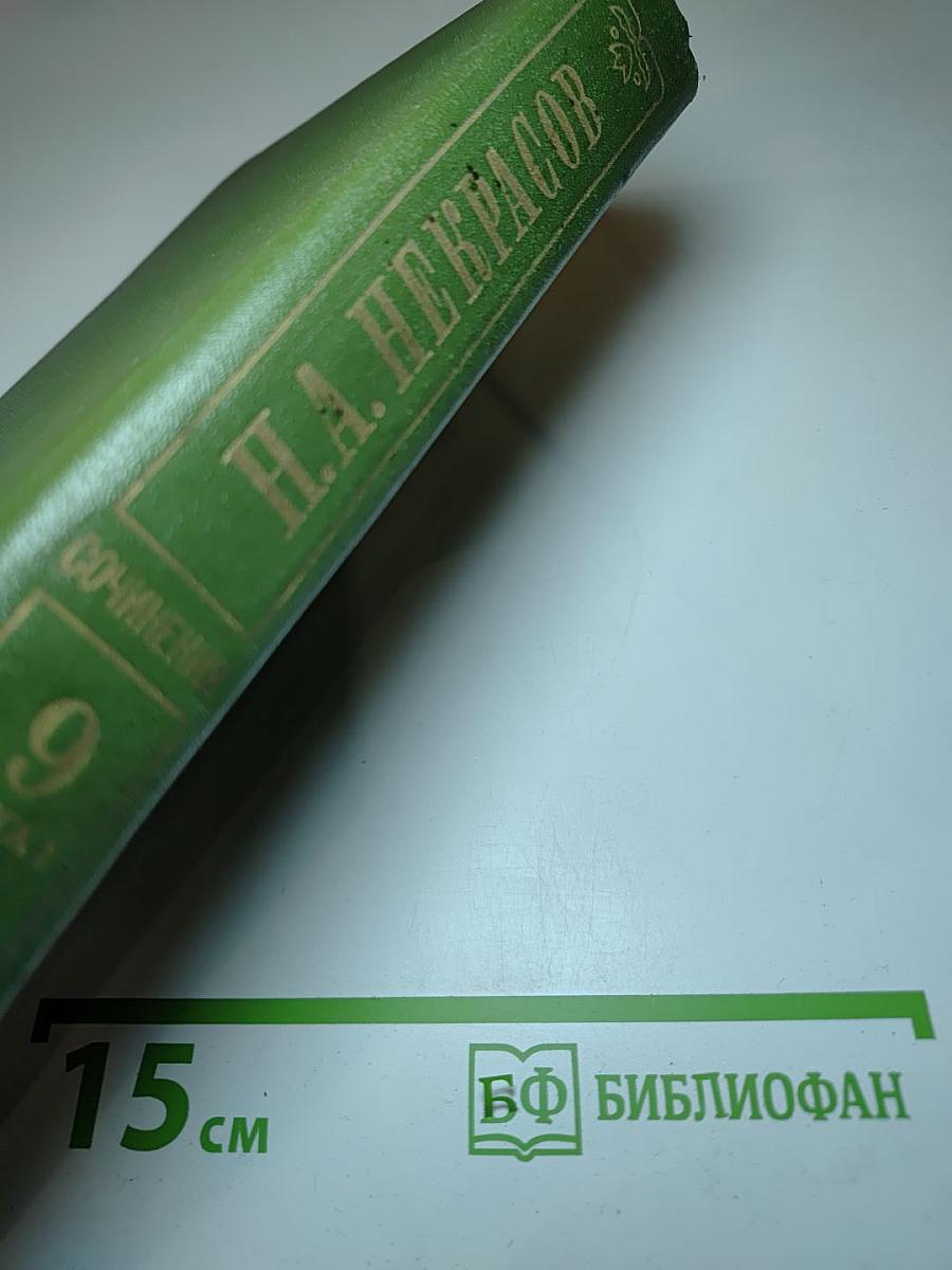 Н.А. Некрасов. Собрание сочинений. Том девятый. Книга первая. Три страны света